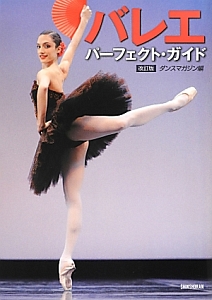 バレエ パーフェクト・ガイド<改訂版>