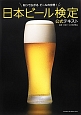 日本ビール検定　公式テキスト
