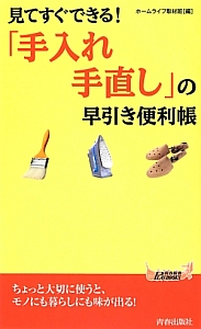 「手入れ・手直し」の早引き便利帳