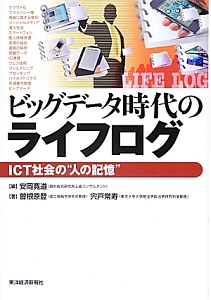 ビッグデータ時代のライフログ