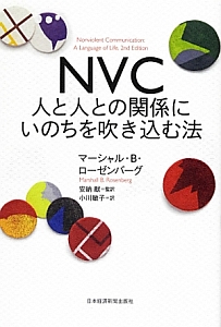 NVC 人と人との関係にいのちを吹き込む法
