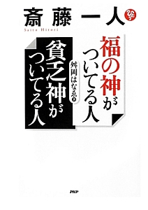 斎藤一人 福の神がついてる人 貧乏神がついてる人 CD付