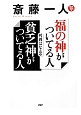 斎藤一人　福の神がついてる人　貧乏神がついてる人　CD付