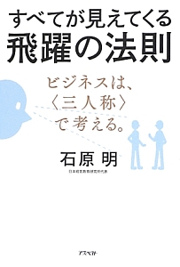 すべてが見えてくる 飛躍の法則