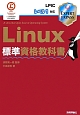 Linux　標準資格教科書