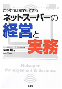 ネットスーパーの経営と実務