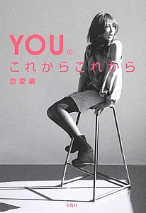 YOUのこれからこれから 恋愛編