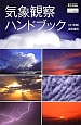 気象観察ハンドブック　science・i　PictureBook