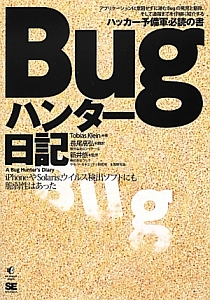 Ｂｕｇハンター日記