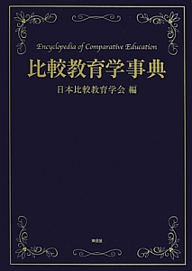 比較教育学事典