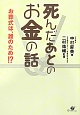 死んだあとのお金の話