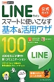 LINE公式ガイド　スマートに使いこなす　基本＆活用ワザ100