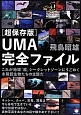 UMA完全ファイル＜超保存版＞　超☆どきどき14