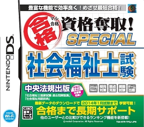 マル合格資格奪取！ＳＰＥＣＩＡＬ社会福祉士試験