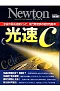 Ｎｅｗｔｏｎ別冊　光速Ｃ