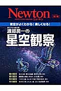 Ｎｅｗｔｏｎ別冊　渡部潤一の星空観察