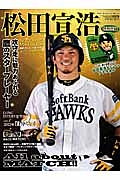 松田宣浩　福岡ソフトバンクホークス