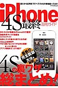 ｉＰｈｏｎｅ４Ｓ　最終活用ガイド