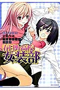 春日野高校女装部 結城さくや女装少年アンソロジー作品集