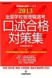 全国学校管理職選考　口述合格対策集　2013　管理職選考演習シリーズ3