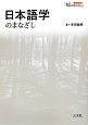 日本語学のまなざし　シリーズ「知のまなざし」