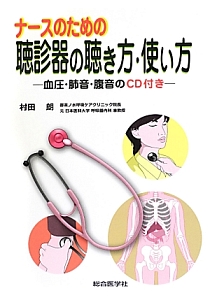 ナースのための　聴診器の聴き方・使い方　血圧・肺音・腹音のＣＤ付