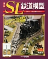 週刊　SL鉄道模型(21)