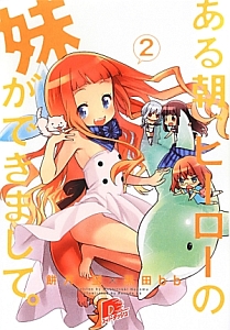 ある朝、ヒーローの妹ができまして。(2)