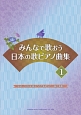 みんなで歌おう　日本の歌ピアノ曲集　1990〜2000年頃までの代表的なヒット曲が満載！！(1)