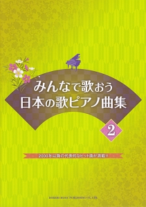 みんなで歌おう 日本の歌ピアノ曲集