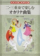 日本の歌・世界の歌　二・三重奏で楽しむ　オカリナ曲集