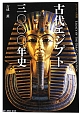 古代エジプト　三〇〇〇年史