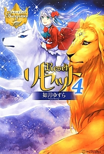 リセット 4 如月ゆすら 本 漫画やdvd Cd ゲーム アニメをtポイントで通販 Tsutaya オンラインショッピング