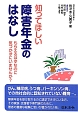 知ってほしい　障害年金のはなし