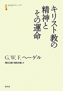 ゲオルク ヴィルヘルム フリードリヒ ヘーゲル おすすめの新刊小説や漫画などの著書 写真集やカレンダー Tsutaya ツタヤ