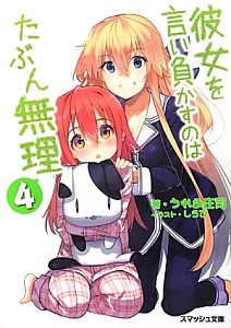 彼女を言い負かすのはたぶん無理(4)