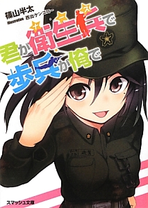 君が衛生兵-ナース-で歩兵が俺で