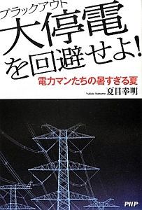 大停電-ブラックアウト-を回避せよ!
