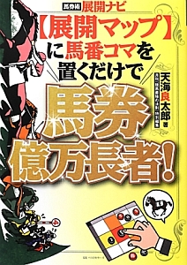 【展開マップ】に馬番コマを置くだけで馬券億万長者！