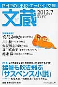 文蔵 2012.7 特集:猛暑も吹き飛ぶ「サスペンス小説」
