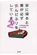家に帰ると妻が必ず死んだふりをしています。(2)