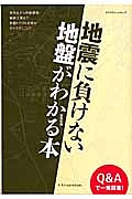 地震に負けない地盤がわかる本