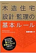 木造住宅　設計・監理の基本ルール