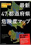 最新・４７都道府県危険度マップ