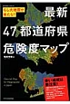 最新・47都道府県危険度マップ