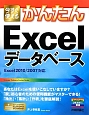 今すぐ使える　かんたん　Excel　データベース