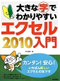 大きな字でわかりやすい　エクセル2010入門