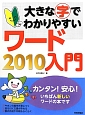 大きな字でわかりやすい　ワード2010入門