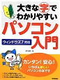 大きな字でわかりやすい　パソコン入門