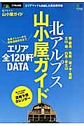 北アルプス　山小屋ガイド　別冊ＰＥＡＫＳ